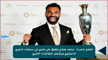 أفضل لاعب؟.. محمد صلاح يتفوق على هنري في سجلات الدوري الإنجليزي ويشعل النقاشات الكبرى